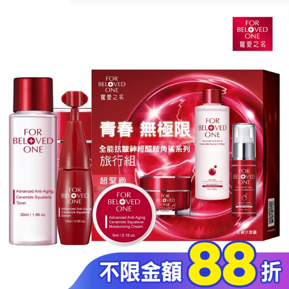 寵愛之名全能抗皺神經醯胺角鯊系列旅行組