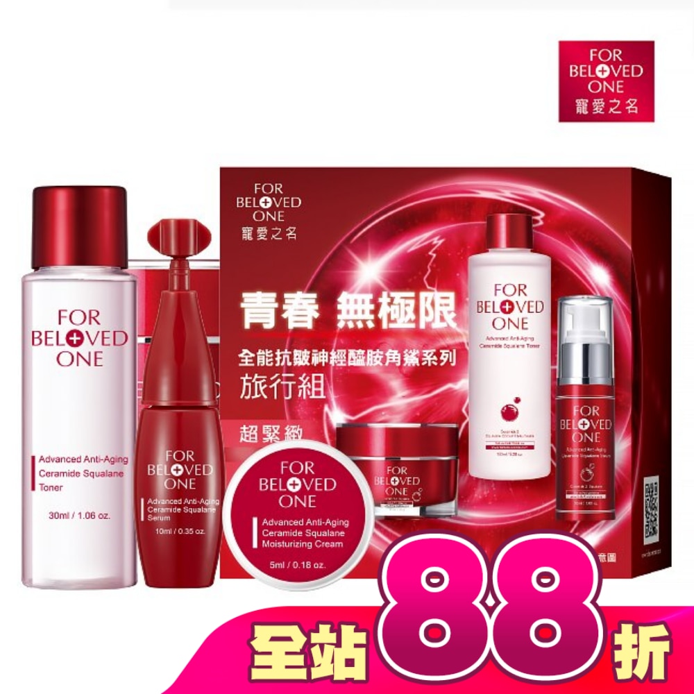 寵愛之名全能抗皺神經醯胺角鯊系列旅行組