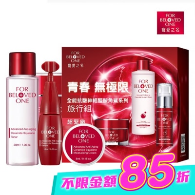 FOR BELOVED ONE 寵愛之名 - 寵愛之名全能抗皺神經醯胺角鯊系列旅行組 image