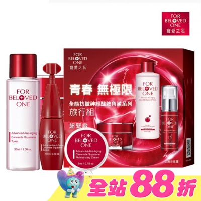 FOR BELOVED ONE 寵愛之名 - 寵愛之名全能抗皺神經醯胺角鯊系列旅行組