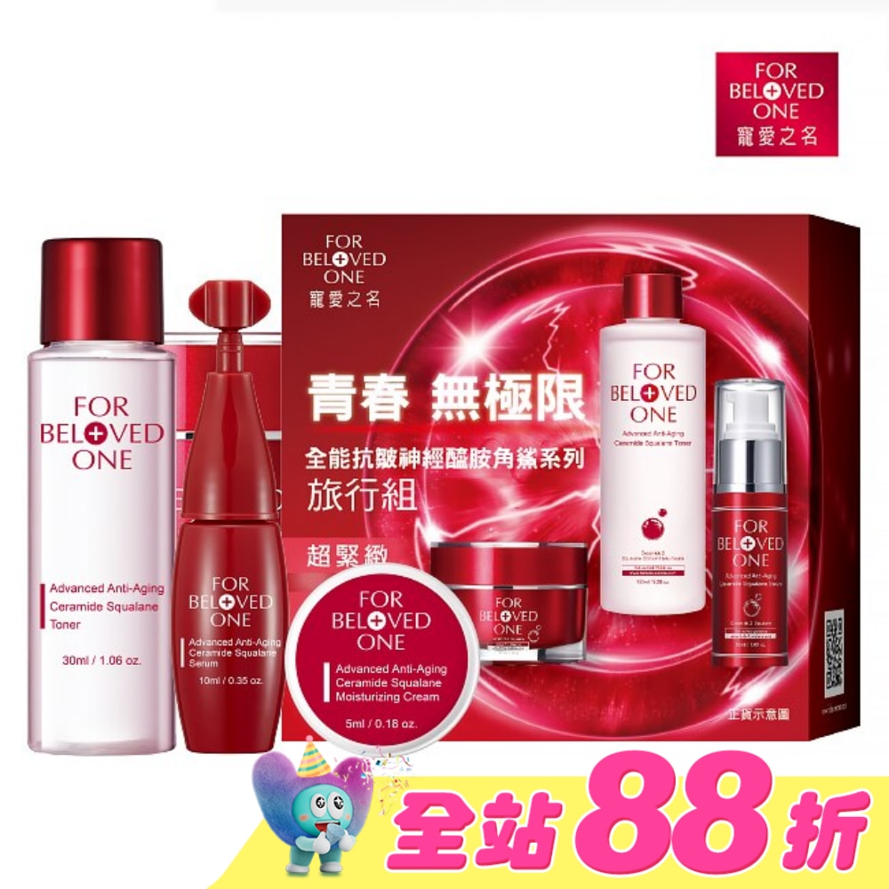 寵愛之名全能抗皺神經醯胺角鯊系列旅行組