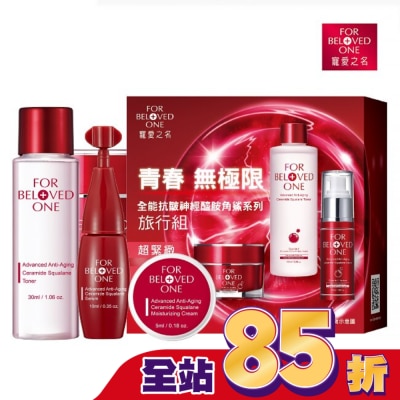 FOR BELOVED ONE 寵愛之名 - 寵愛之名全能抗皺神經醯胺角鯊系列旅行組