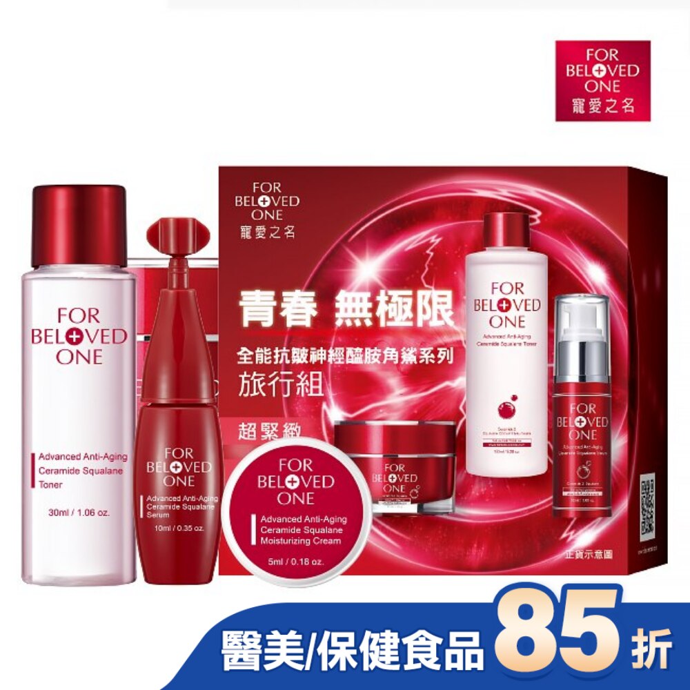 寵愛之名全能抗皺神經醯胺角鯊系列旅行組