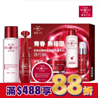 FORBELOVEDONE 寵愛之名全能抗皺神經醯胺角鯊系列旅行組