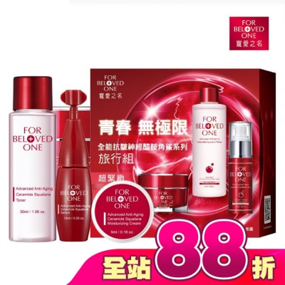 FOR BELOVED ONE 寵愛之名 - 寵愛之名全能抗皺神經醯胺角鯊系列旅行組