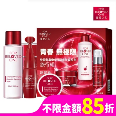 FORBELOVEDONE 寵愛之名全能抗皺神經醯胺角鯊系列旅行組