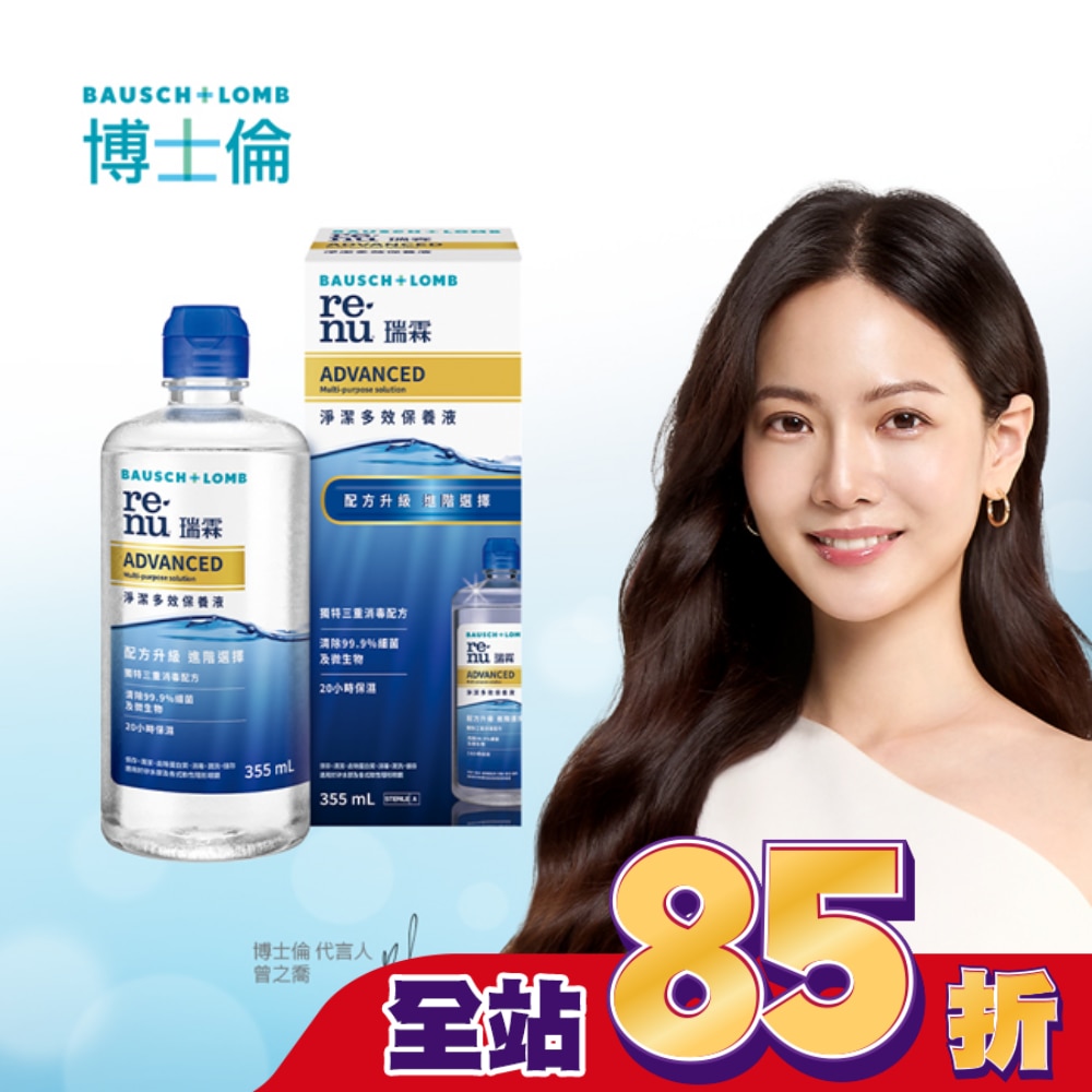 博士倫瑞霖淨潔多效保養液355ml