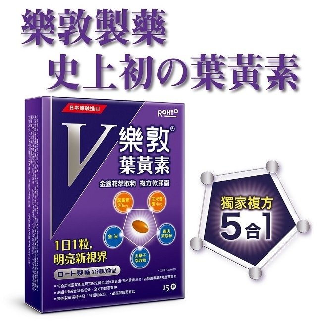 樂敦V金盞花萃取物葉黃素複方軟膠囊 15pcs image