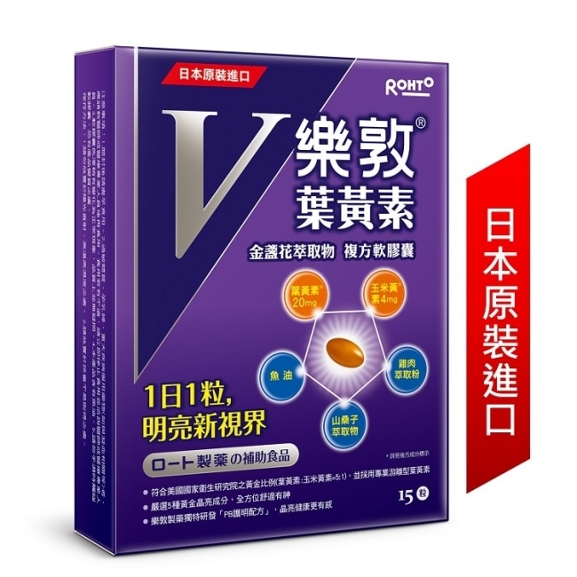 樂敦V金盞花萃取物葉黃素複方軟膠囊 15pcs