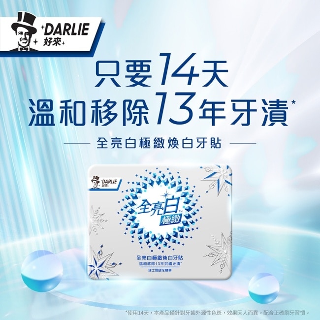 DARLIE好來全亮白極緻煥白牙貼14pcs