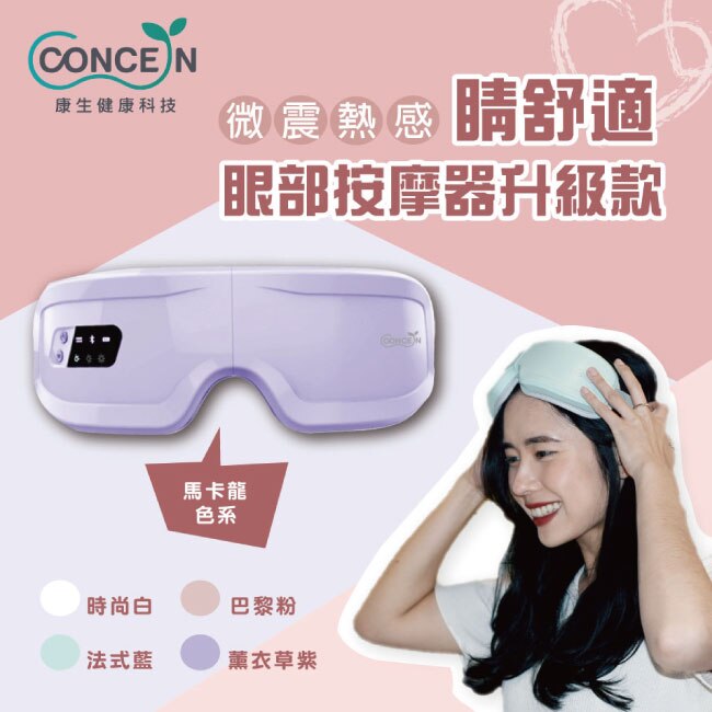 【Concern 康生】 睛舒適微震熱感眼部按摩器  粉