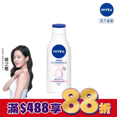 NIVEA 妮維雅 妮維雅亮白極致嫩膚乳液125ml