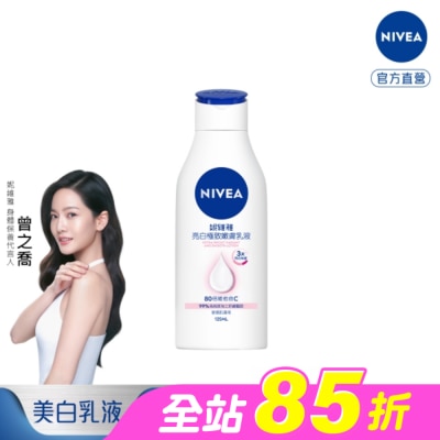 NIVEA 妮維雅 - 妮維雅亮白極致嫩膚乳液125ml