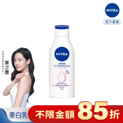NIVEA 妮維雅 妮維雅亮白極致嫩膚乳液125ml