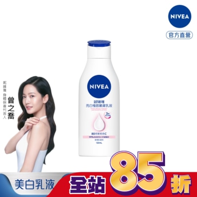 NIVEA 妮維雅 妮維雅亮白極致嫩膚乳液125ml