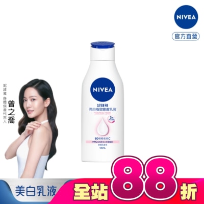 NIVEA 妮維雅 - 妮維雅亮白極致嫩膚乳液125ml