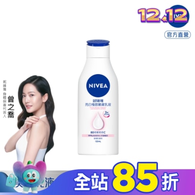 NIVEA 妮維雅 妮維雅亮白極致嫩膚乳液125ml