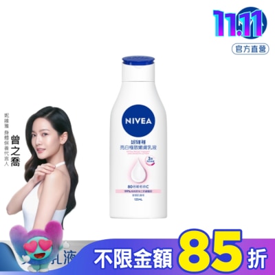 NIVEA 妮維雅 妮維雅亮白極致嫩膚乳液125ml