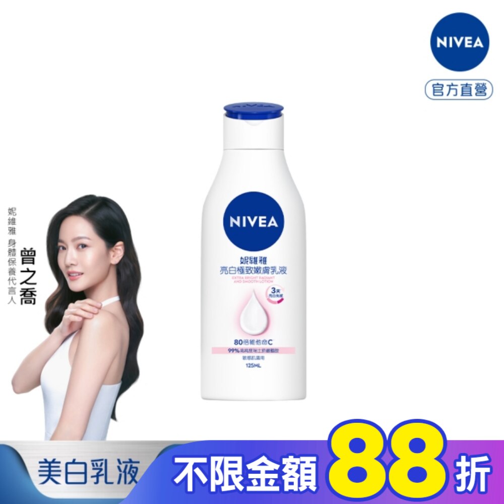 妮維雅亮白極致嫩膚乳液125ml