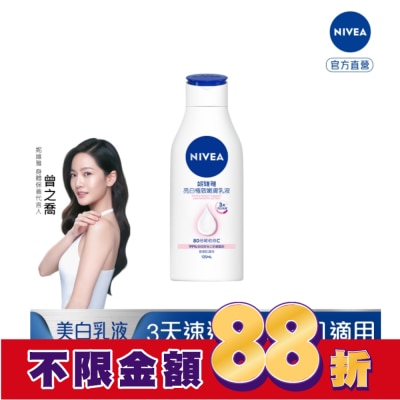 NIVEA 妮維雅 妮維雅亮白極致嫩膚乳液125ml
