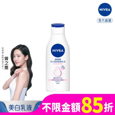NIVEA 妮維雅 妮維雅亮白極致嫩膚乳液125ml