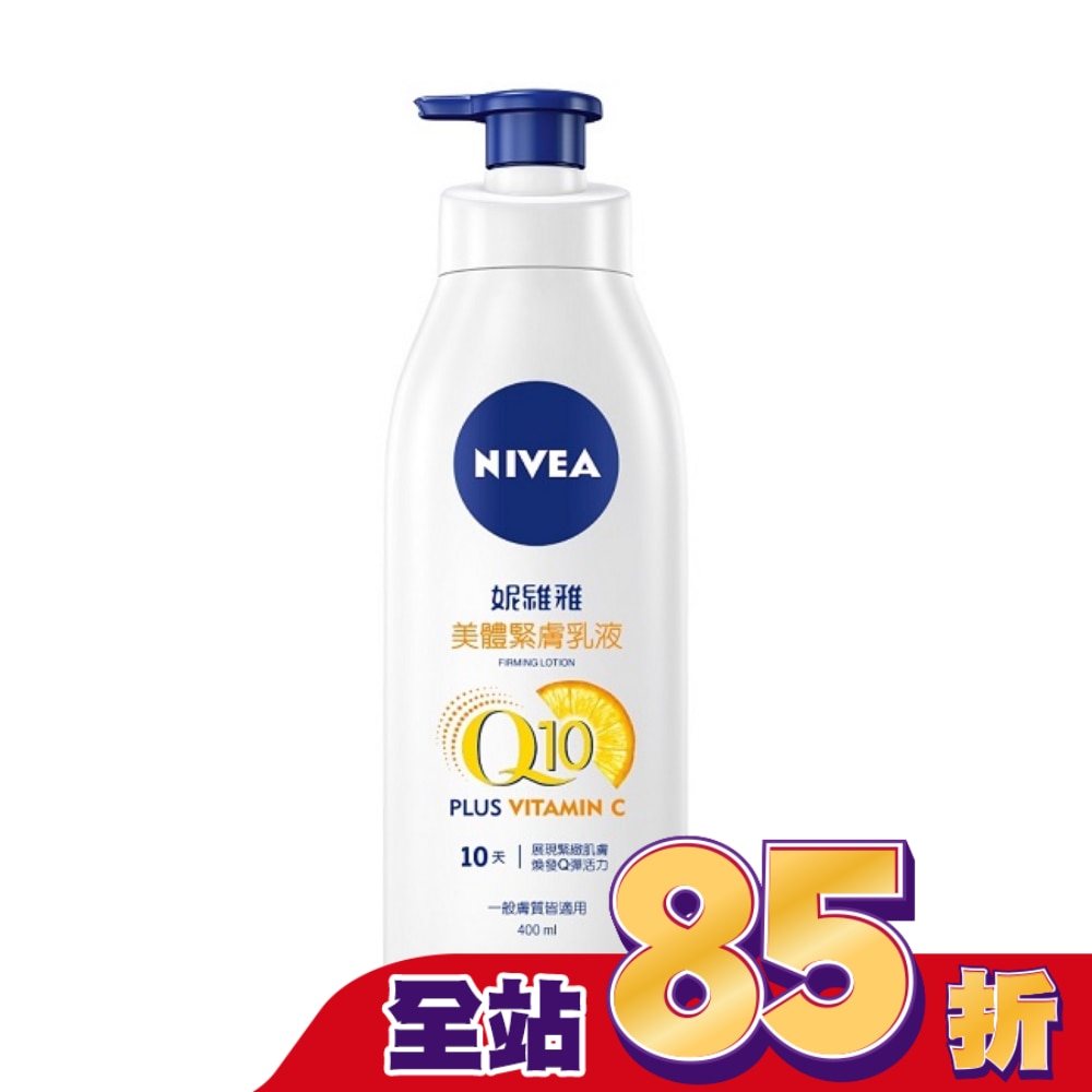 妮維雅 NIVEA 美體緊膚乳液Q10 plus 400ml