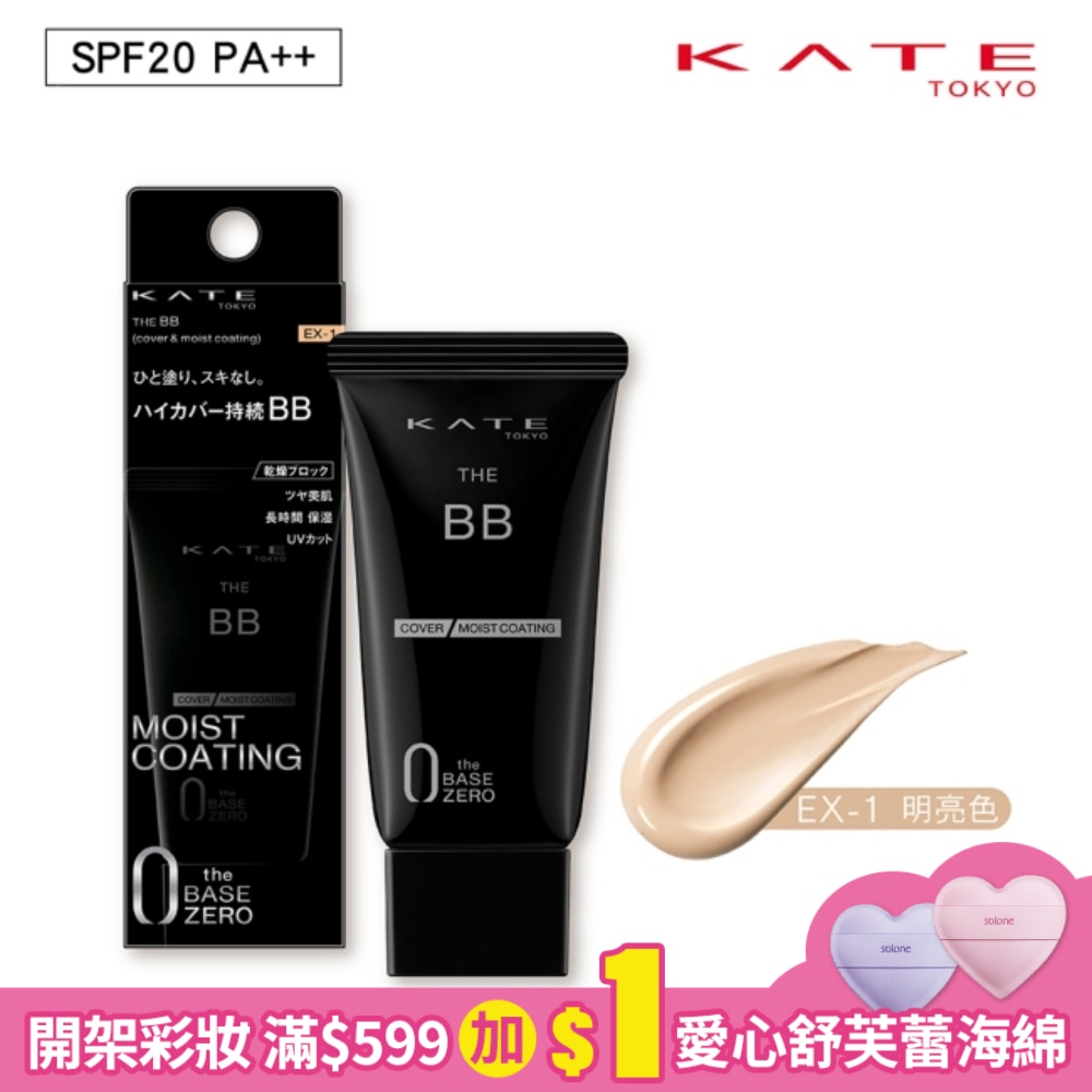 凱婷 零瑕肌密高遮瑕BB霜(保濕) EX-1 (30g)