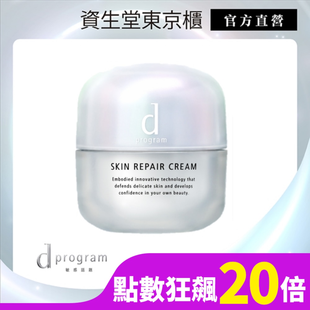 d program 敏感話題 保濕修護霜