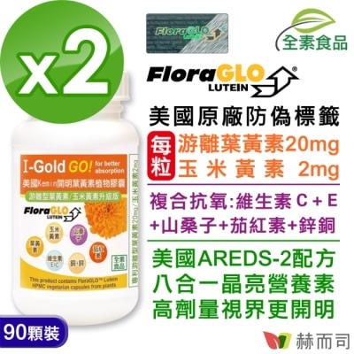 GOLDENHEALTH 【赫而司】美國Kemin開明專利葉黃素植物膠囊(90顆x2罐)專利小分子游離型葉黃素玉米黃素山桑子茄紅素鋅銅硒