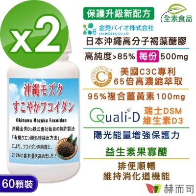 GOLDENHEALTH 【赫而司】日本沖繩海蘊第二代超級褐藻醣膠PLUS植物膠囊(60顆*2罐)高分子褐藻糖膠薑黃素維生素D3完勝小分子藻寡糖