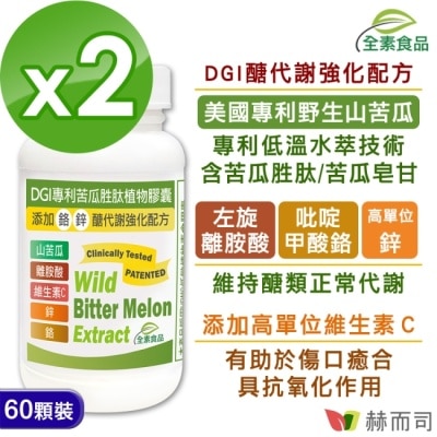 Golden Health 赫而司 - 【赫而司】DGI專利苦瓜胜肽/皂甘全素食膠囊(60顆*2罐)左旋離胺酸+C+吡啶甲酸鉻/鋅醣代謝強化配方