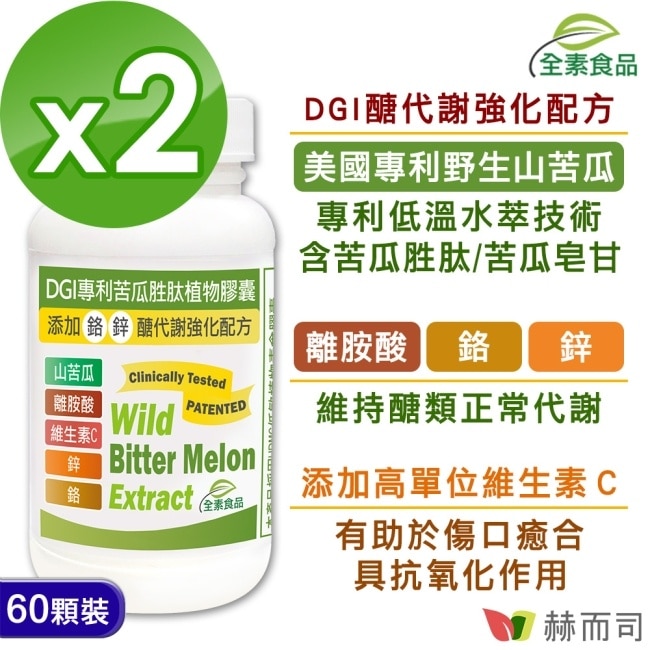 【赫而司】DGI專利苦瓜胜肽/皂甘全素食膠囊(60顆*2罐)離胺酸+C+鉻/鋅醣代謝強化配方