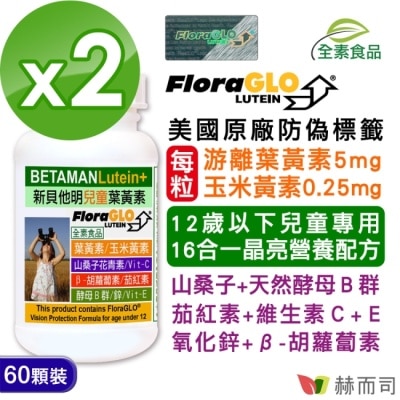 GOLDENHEALTH 【赫而司】新貝他明葉黃素植物膠囊(60顆x2罐)兒童用美國Kemin小分子游離葉黃素+山桑子成長維他命B群
