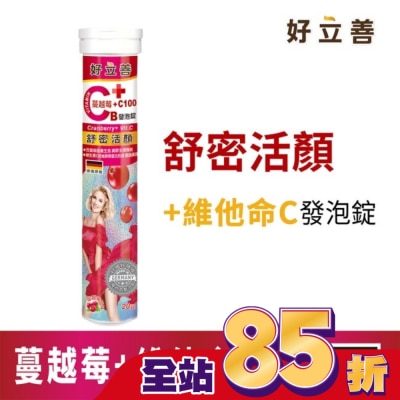heilusan 好立善 好立善 蔓越莓+維他命C發泡錠20錠