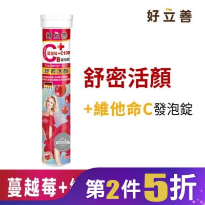 HEILUSAN 好立善 蔓越莓+維他命C發泡錠20錠