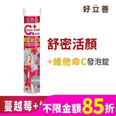 HEILUSAN 好立善 蔓越莓+維他命C發泡錠20錠