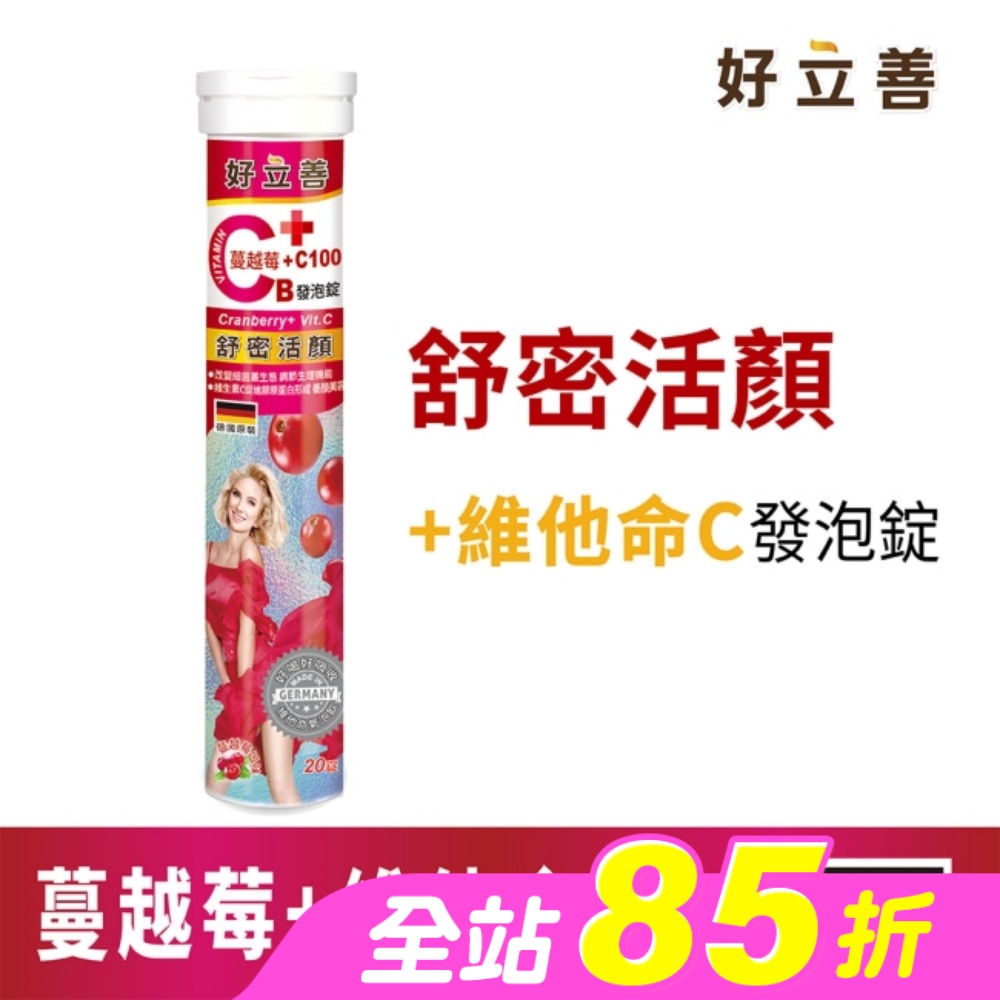 好立善 蔓越莓+維他命C發泡錠20錠