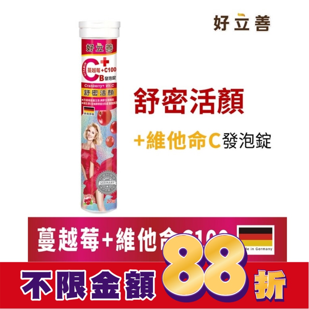 好立善 蔓越莓+維他命C發泡錠20錠