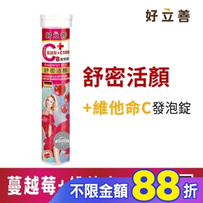 heilusan 好立善 好立善 蔓越莓+維他命C發泡錠20錠