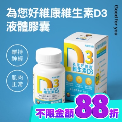 GOOD FOR YOU 為您好 為您好維康維生素D3液態膠囊 image