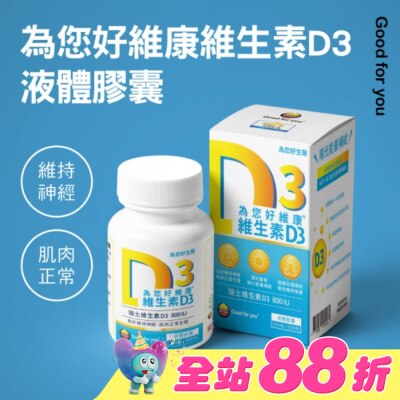 GOOD FOR YOU 為您好 - 為您好維康維生素D3液態膠囊