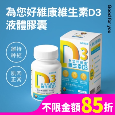 GOOD FOR YOU 為您好 為您好維康維生素D3液態膠囊