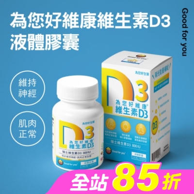 GOOD FOR YOU 為您好 - 為您好維康維生素D3液態膠囊