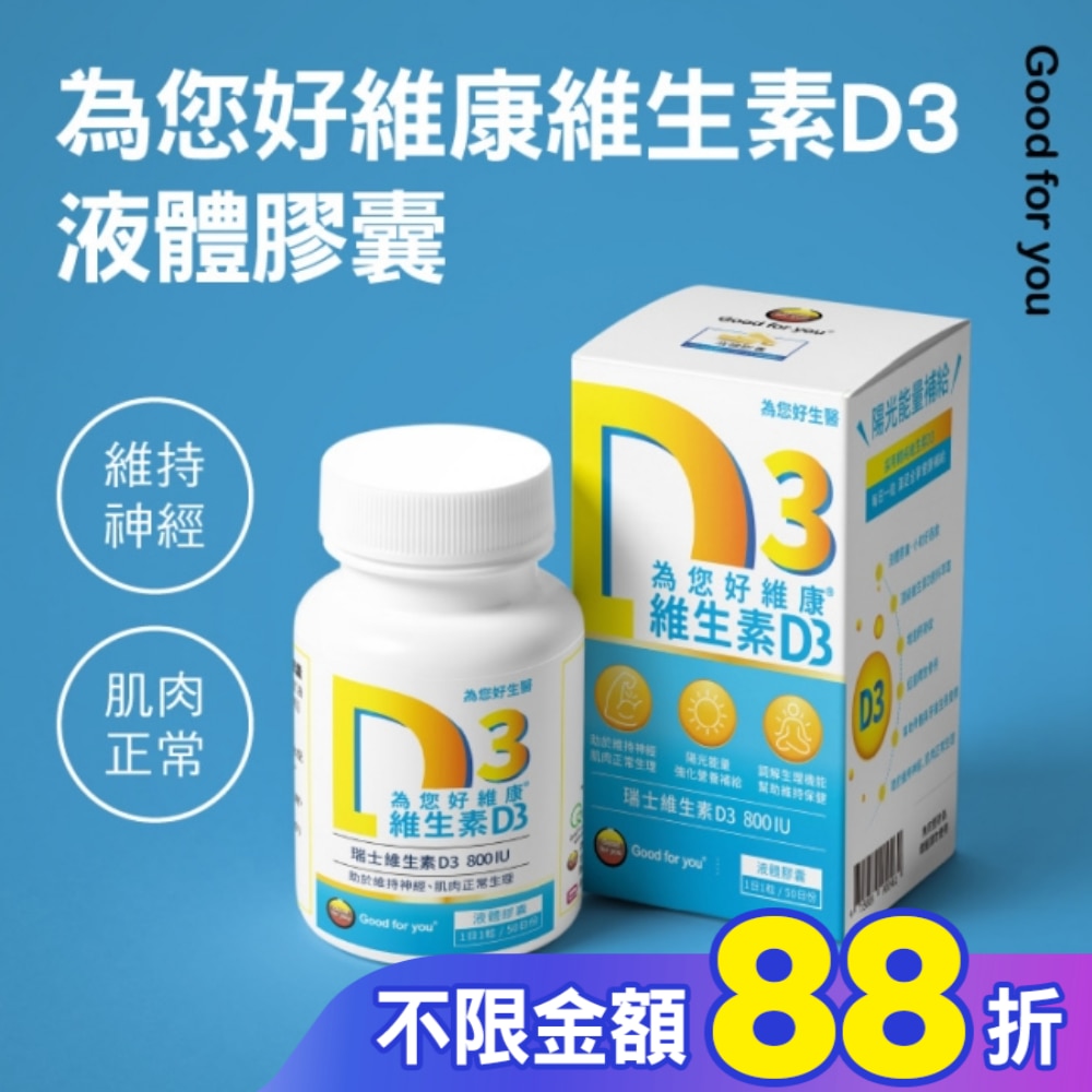 為您好維康維生素D3液態膠囊