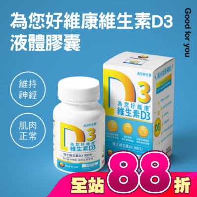 GOOD FOR YOU 為您好 - 為您好維康維生素D3液態膠囊