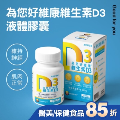 GOOD FOR YOU 為您好 為您好維康維生素D3液態膠囊