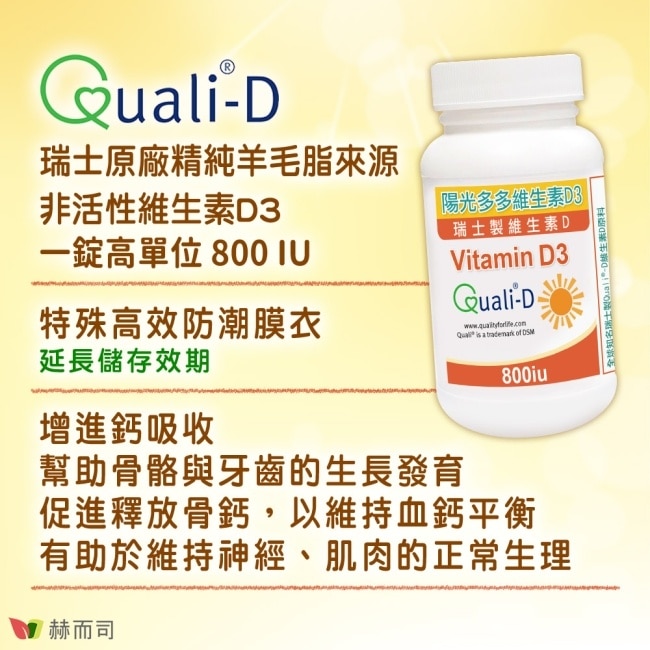 【赫而司】高單位維生素D3 800IU(90錠*2罐)瑞士DSM原廠陽光多多非活性D