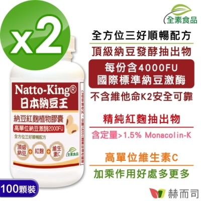 GOLDENHEALTH 【赫而司】NattoKing納豆王 納豆紅麴C植物膠囊 (100顆x2罐)