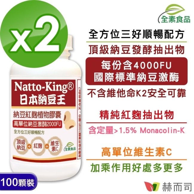 【赫而司】NattoKing納豆王(100顆x2罐)納豆紅麴C素食植物膠囊高單位20000FU納豆激酶