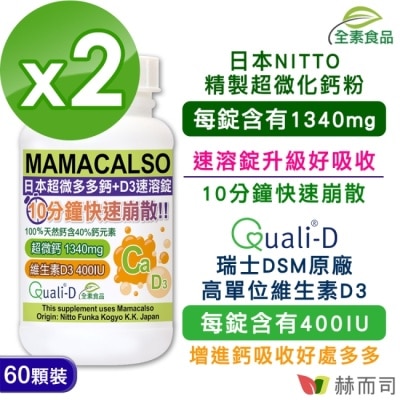 Golden Health 赫而司 - 【赫而司】日本多多鈣+瑞士DSM陽光維生素D3速溶錠鈣片(60顆x2罐)超微天然鈣素+瑞士非活性維生素D